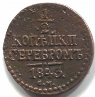 монета 1/2 копейки серебром 1843 СМ - вид 1 миниатюра